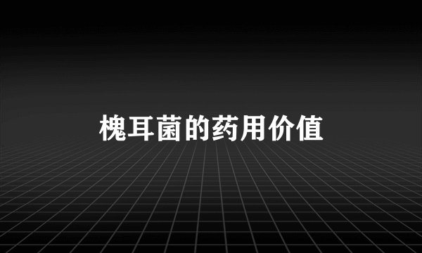 槐耳菌的药用价值