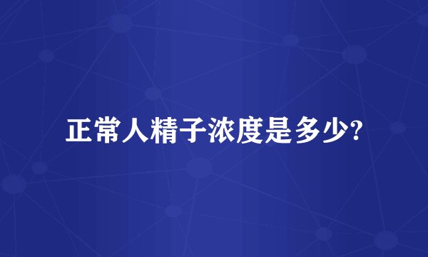 正常人精子浓度是多少?