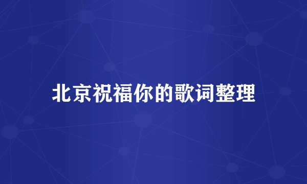 北京祝福你的歌词整理