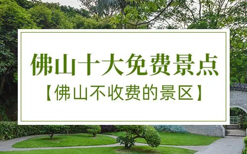 佛山旅游景点大全 佛山新八景 佛山景点盘点