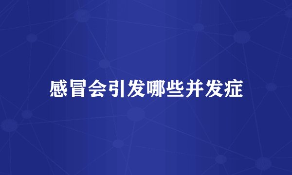 感冒会引发哪些并发症