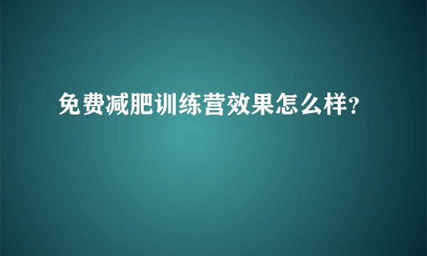 免费减肥训练营效果怎么样？