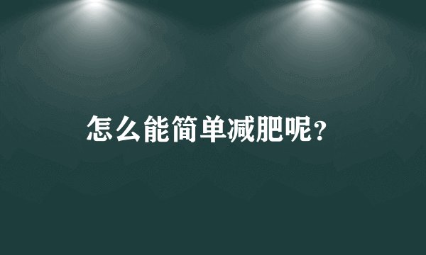 怎么能简单减肥呢？
