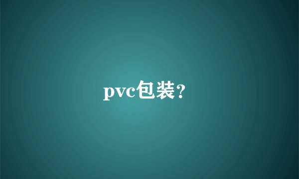 pvc包装？