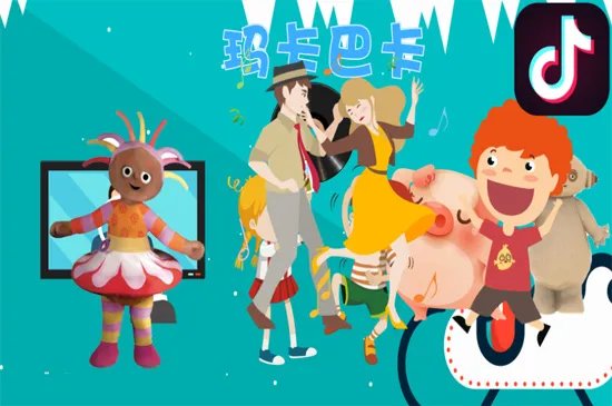 玛卡巴卡是什么梗