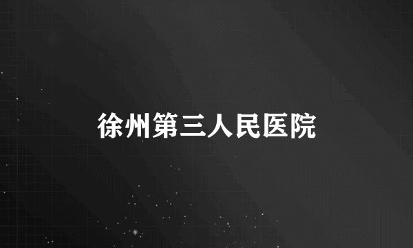 徐州第三人民医院