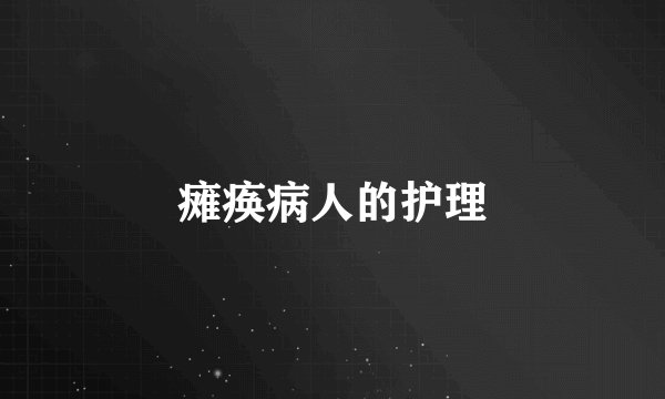 瘫痪病人的护理