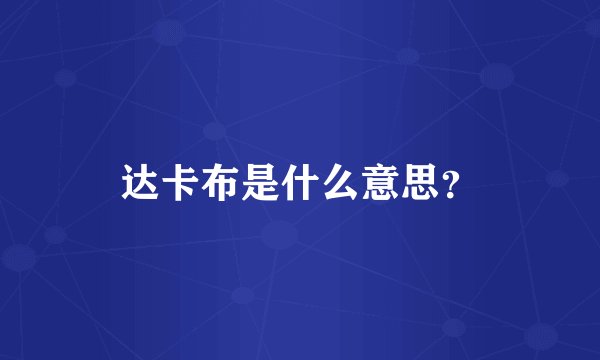 达卡布是什么意思？