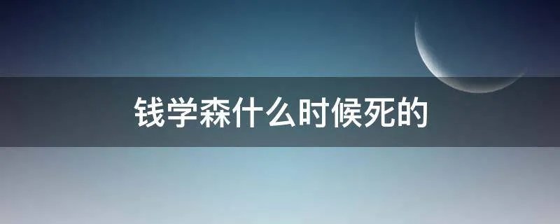 钱学森什么时候死的