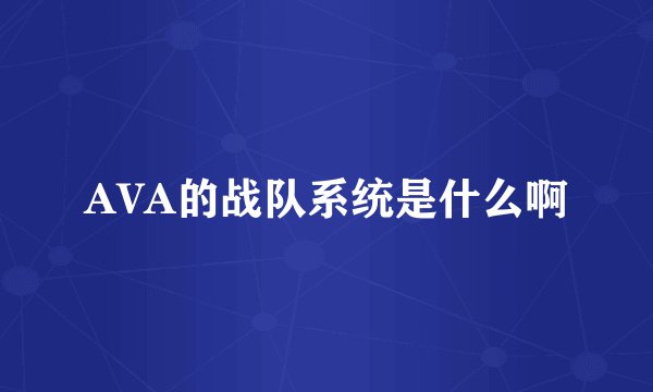 AVA的战队系统是什么啊