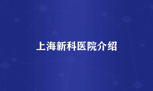上海新科医院介绍