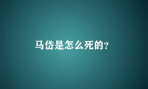 马岱是怎么死的？