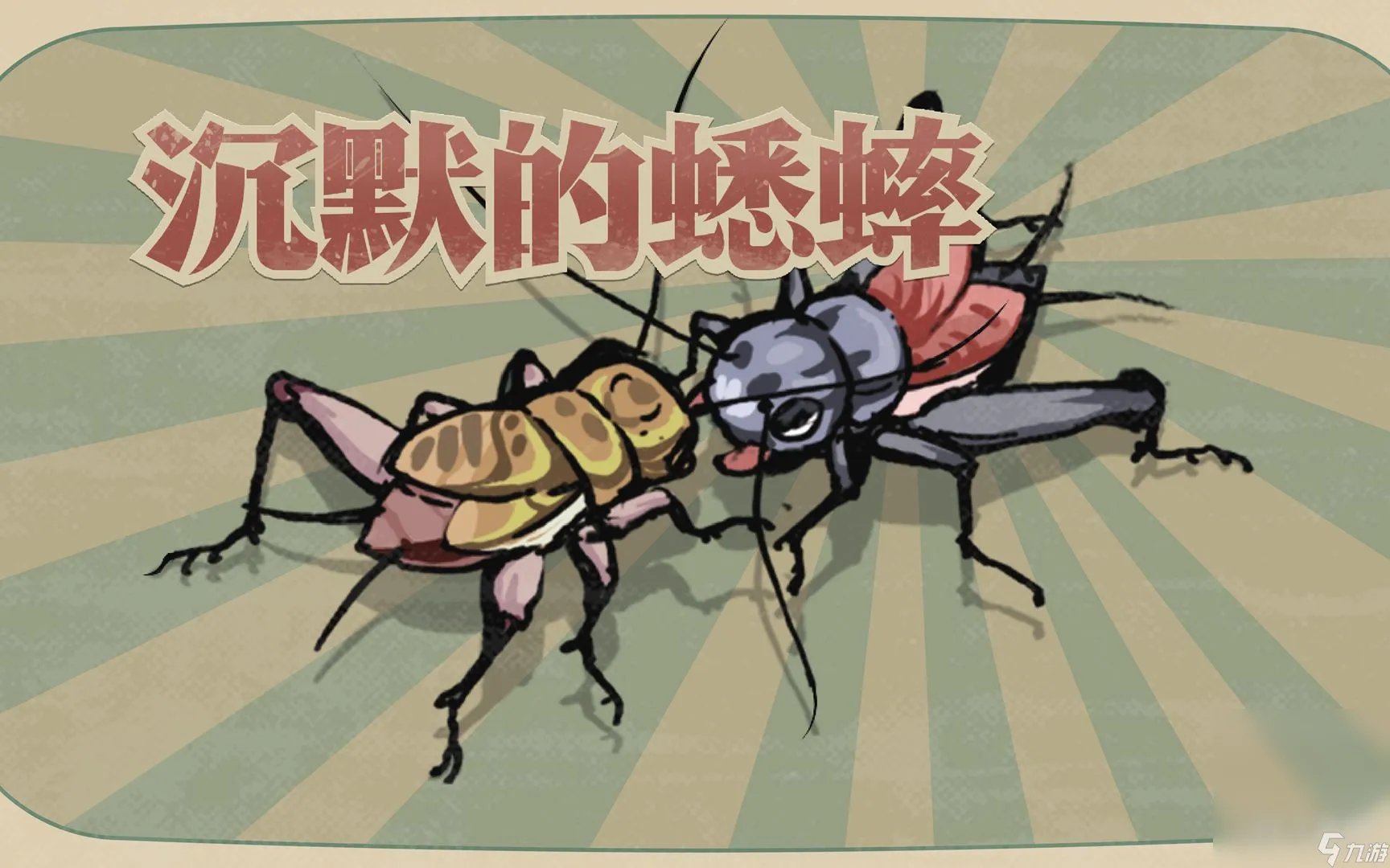 沉默的蟋蟀虫王培养攻略推荐