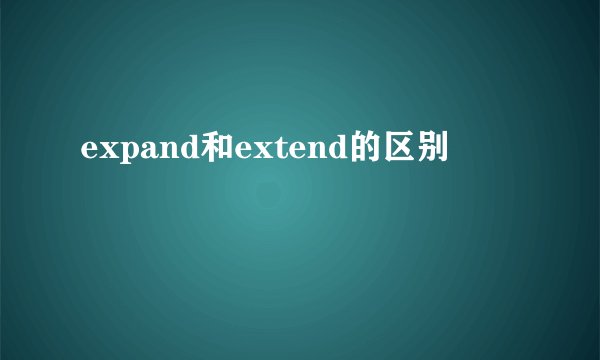 expand和extend的区别