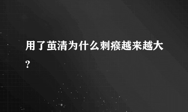 用了茧清为什么刺瘊越来越大?