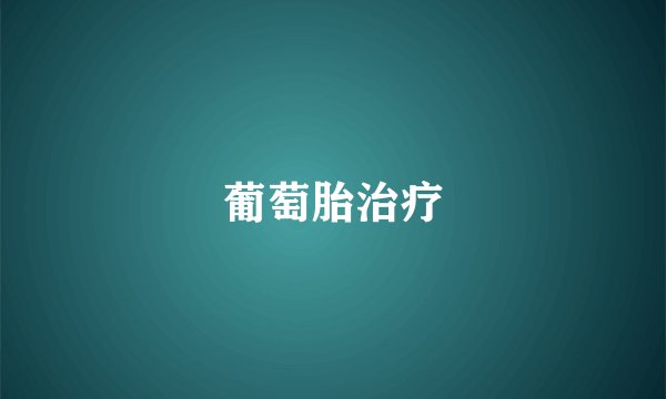 葡萄胎治疗