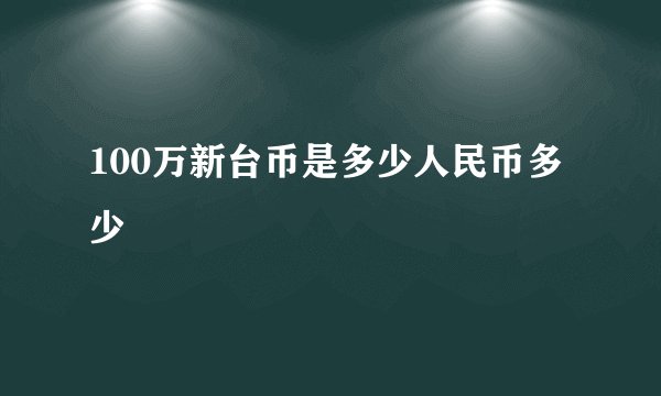 100万新台币是多少人民币多少