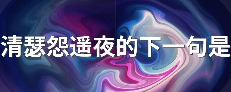 清瑟怨遥夜的下一句是 这句话的原文译文介绍