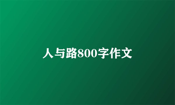 人与路800字作文