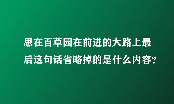 思在百草园在前进的大路上最后这句话省略掉的是什么内容？