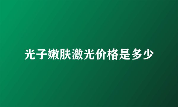 光子嫩肤激光价格是多少