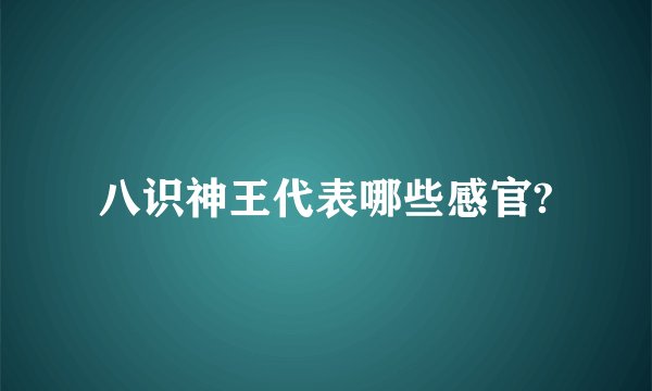 八识神王代表哪些感官?
