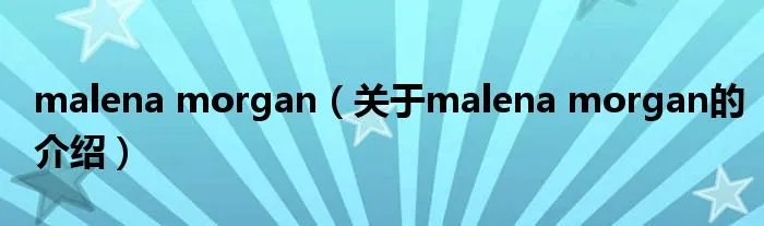 malena morgan（关于malena morgan的介绍）