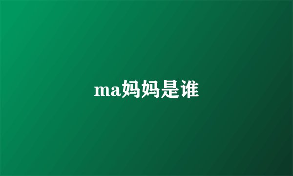 ma妈妈是谁