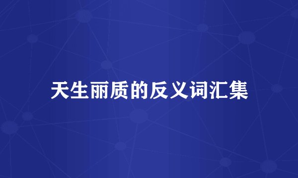 天生丽质的反义词汇集