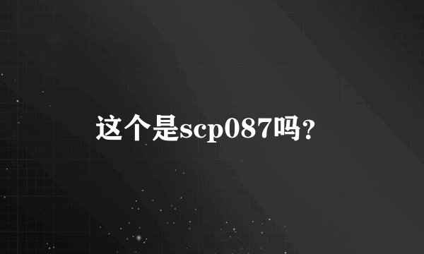 这个是scp087吗？
