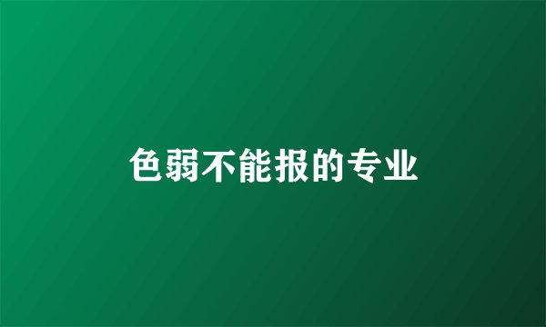 色弱不能报的专业