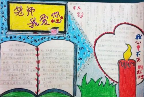 我爱老师的手抄报创意又唯美素材