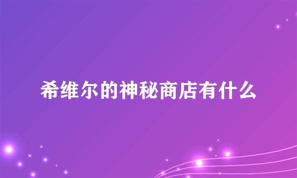 希维尔的神秘商店有什么