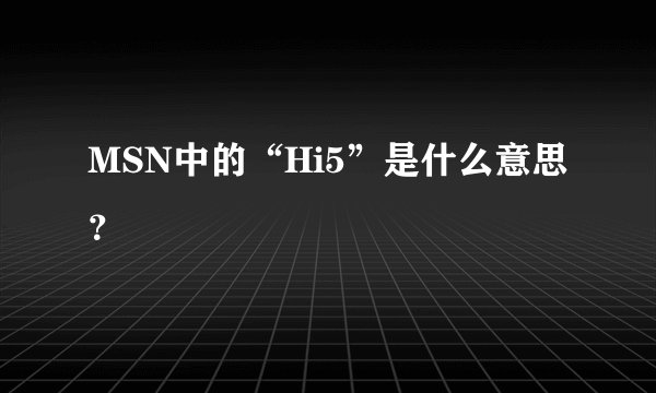 MSN中的“Hi5”是什么意思？