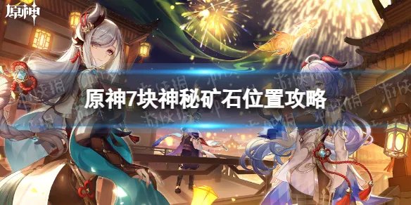《原神》7块神秘矿石位置攻略