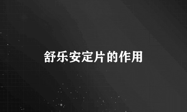 舒乐安定片的作用