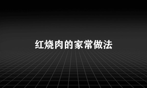 红烧肉的家常做法