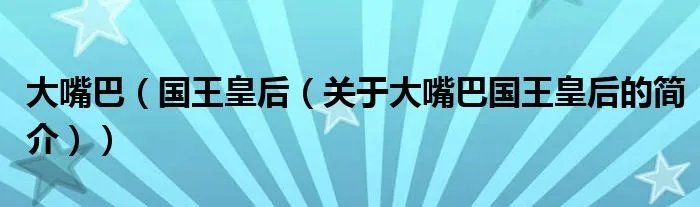 大嘴巴（国王皇后（关于大嘴巴国王皇后的简介））