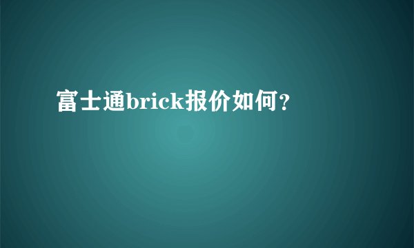 富士通brick报价如何？