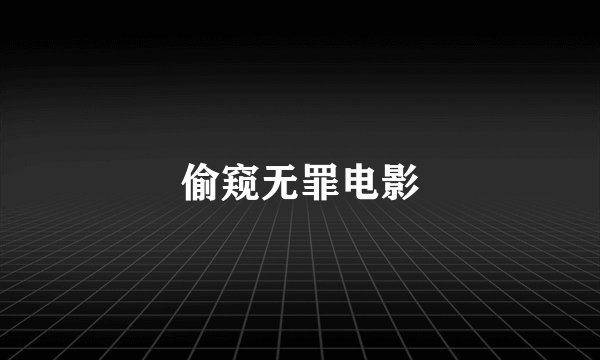 偷窥无罪电影