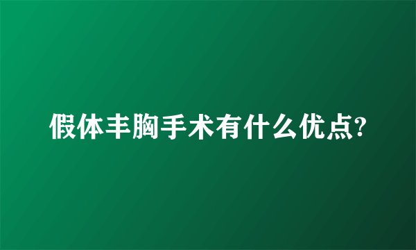 假体丰胸手术有什么优点?