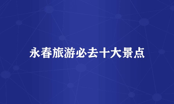 永春旅游必去十大景点