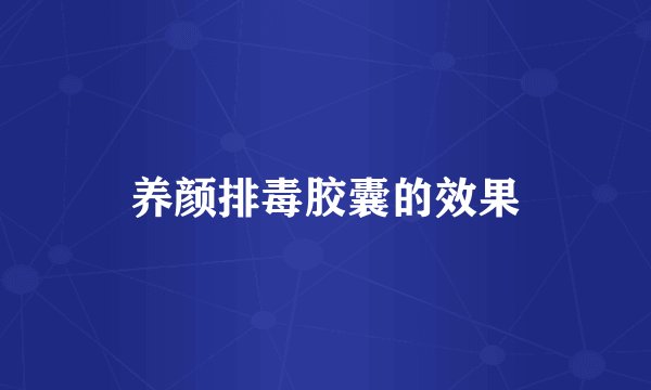 养颜排毒胶囊的效果