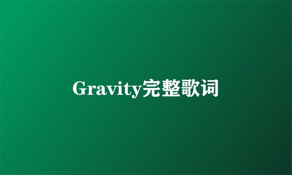 Gravity完整歌词