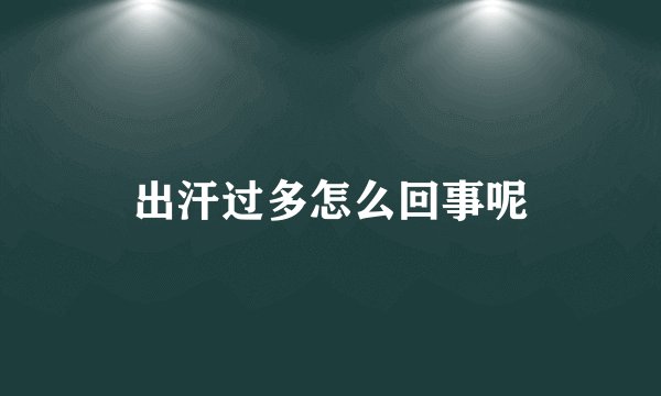 出汗过多怎么回事呢