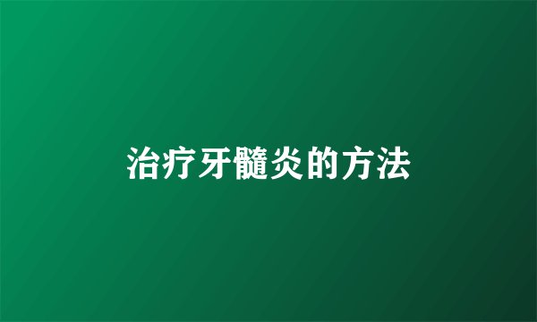 治疗牙髓炎的方法