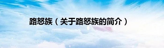 路怒族（关于路怒族的简介）