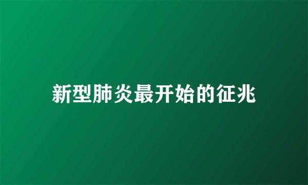 新型肺炎最开始的征兆