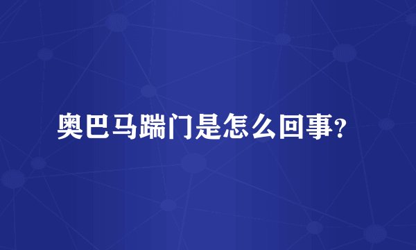 奥巴马踹门是怎么回事？