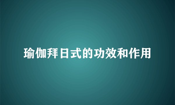 瑜伽拜日式的功效和作用
